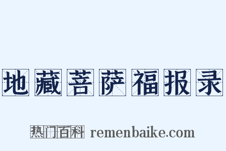 地藏菩萨福报录是什么意思的图片